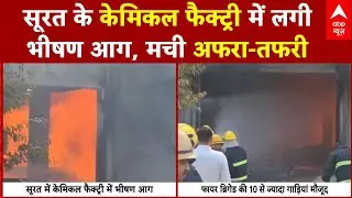 Surat Chemical Factory Fire: सूरत के केमिकल फैक्ट्री में लगी भीषण आग, मची अफरा-तफरी | Breaking News
