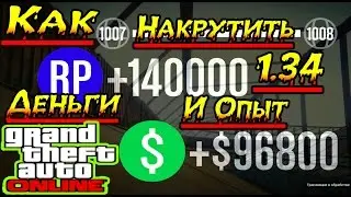 Как Накрутить Деньги и Опыт в GTA 5 Online 1.34