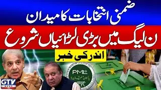 NA 129 Election Meeting of PML N | Big Clashes In PMLN Leaders | Breaking News | GTV News
