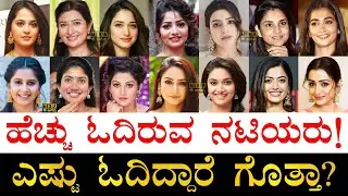 ಕಡಿಮೆ ಓದಿರೋದು ಯಾವ ನಟಿ?| South Indian Actresses Educational Qualification | Kannada Actress Education