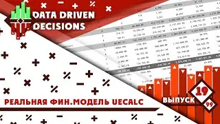 Реальная финансовая модель стартарпа ueCalc