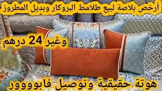 أرخص بلاصة لبيع طلامط 24 درهم🚨لبروكار وبديل المطروز💥صالونات هماوية وتوصيل فابووور المغرب كامل 🏃‍♀️