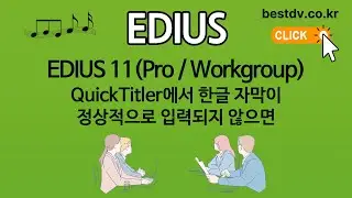 EDIUS 11 (Pro / Workgroup) QuickTitler에서 한글 자막이 정상적으로 입력되지 않으면...