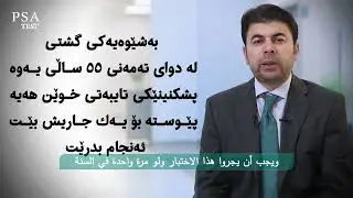 # Dr Goran Fryad   PSA test پشکنینی پرۆستات،.  فحص البروستات