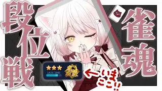 【#雀魂】金の間段位戦！【#vtuber #新人vtuber #じゃんたま】