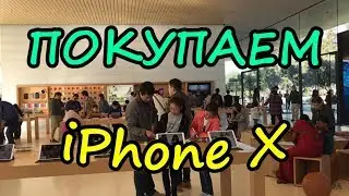 ЖИЗНЬ В США. Покупаем iPhone X в Apple Park Visitors center.