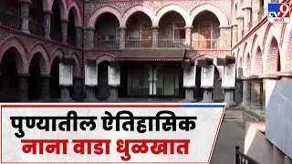 Pune Nana Wada | ऐतिहासिक वास्तू स्थळांकडे पुणे महापालिकेचं दुर्लक्ष