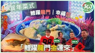 【賀年笑住煮】蝦頭泰臣廚房PK❗「鯉躍龍門金運來」VS「翟家幸福包」邊個好食啲？｜家家行運菜｜#麥長青 #王君馨 #吳業坤｜健康360 TVB