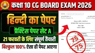 कक्षा 10वी हिंदी प्रैक्टिस पेपर 2026 सेट A || cg board exam 2026 class 10 Hindi Question paper pdf
