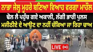 Bikram Majithia Bail : ਨਾਭਾ ਜੇਲ੍ਹ ਮੂਹਰੇ ਬਣਿਆ ਵਿਆਹ ਵਰਗਾ ਮਾਹੌਲ, ਢੋਲ ਲੈ ਪਹੁੰਚ ਗਏ ਅਕਾਲੀ, ਲੱਗੀ ਭਾਰੀ ਪੁਲਸ