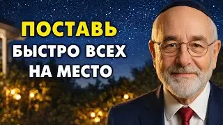 УЗНАЙТЕ СЕКРЕТ: Как ПЕРЕВОРАЧИВАТЬ СИТУАЦИЮ с обидчиками в СВОЮ ПОЛЬЗУ!