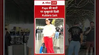 Paps की बातों पर मुस्कुराते दिखी Kubbra Sait |ABPLIVE| SHORTS