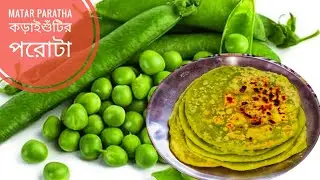 Koraishutir Paratha Recipe || How to make Matar Paratha Bengali Style || কড়াইশুঁটির পরোটা রেসিপি