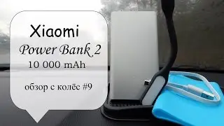 внешний аккумулятор Xiaomi Power Bank 2 (обзор с колес #9)