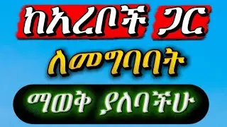 ከአረቦች ጋር በደንብ ለመግባባት የግድ ማወቅ ያለባችሁ 170 ሀረጎች በአረበኛ || Basic Arabic phrases you must know