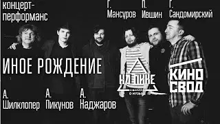 Концерт-перформанс Иное Рождение /Шилклопер,Сандомирский,Ившин,Пикунов,Мансуров,Наджаров.