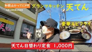 おばあちゃん台所？天てん日替わり豪華エビフライ【和歌山かってにＰＲ】第697回「グランマキッチン天てん」2025年12月2日