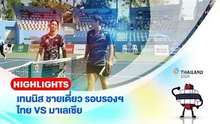 เทนนิส ชายเดี่ยว รอบรองฯ ไทย VS มาเลเซีย | 33rd SEA GAMES | 17 ธ.ค. 68 | T Sports 7