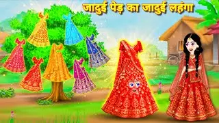 Magical story जादुई पेड़ का जादुई लहंगा || Magical tree || Hindi kahaniyan || Jadui kahani | story
