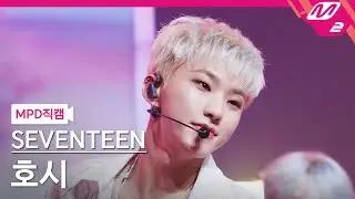 [MPD직캠] 세븐틴 호시 직캠 4K '_WORLD' (SEVENTEEN HOSHI FanCam) | @MCOUNTDOWN_2022.7.21