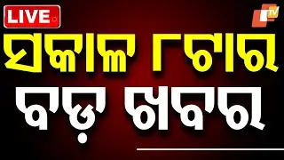 🔴Live | ଦିନ ୮ଟାର ବଡ଼ ଖବର | 8AM Bulletin | 1st September 2025 | Odisha Breaking News | Odia News | OTV