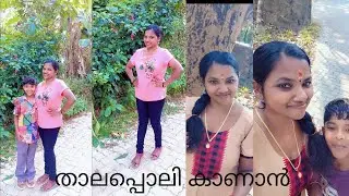 താലപ്പൊലി കാണാൻ #youtubevideo #youtubeshorts ##