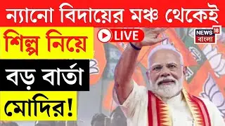 PM Modi Singur Speech Today LIVE | আজ শিল্প নিয়ে কী বার্তা মোদির? | BJP News | Election 2026