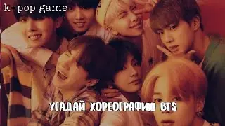 [K-POP GAME] &laquo;УГАДАЙ ХОРЕОГРАФИЮ BTS ЗА 10 СЕКУНД&raquo;