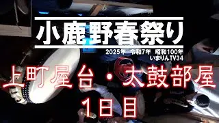 【小鹿野春祭り】2025年上町屋台 〜太鼓部屋・1日目