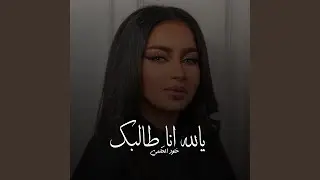 يالله انا طالبك