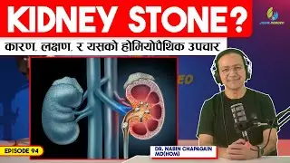 मिर्गौलाको पथरी (Kidney Stone): कारण, लक्षण र होमियोप्याथिक समाधान |Episode - 94|Dr. Nabin Chapagain