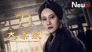 【ENG SUB】大秦賦 71丨Qin Dynasty Epic 71（張魯一、段奕宏、李乃文、朱珠、辛柏青、鄔君梅）