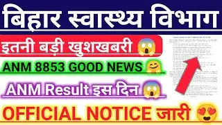 बिहार स्वास्थ्य विभाग ANM 8853 final result date/sHSB anm 8853 merit list/biharAnm result/anm result