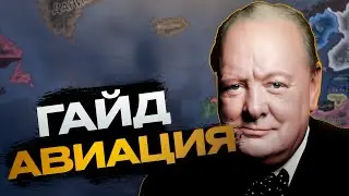ПОЛНЫЙ ГАЙД НА АВИАЦИЮ В HEARTS OF IRON 4 / HOI4