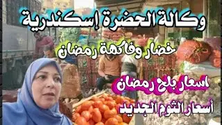 إسكندرية اليوم| من سوق الجملة|الحقوا خزنوا خضار وفاكهة رمضان 