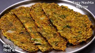 गारंटी है एक खाकर रुक नहीं पाओगे,कहोगे पहले क्यों नहीं बताया | Easy Nashta Recipe 