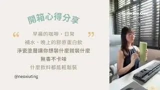 SWANZ繽紛雙用隨行杯｜新補水好朋友 ft. @neoxiuting
