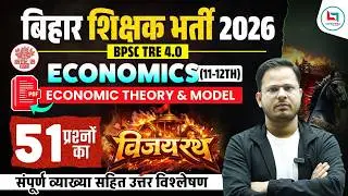 बिहार शिक्षक भर्ती 2026 | Economics विजयरथ सीरीज | BPSC TRE 4.O Economic Theory & Model Part 1
