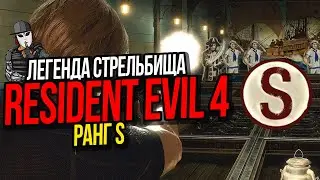 ИСПЫТАНИЕ ЛЕГЕНДА СТРЕЛЬБИЩА►РАНГ S►RESIDENT EVIL 4 REMAKE