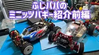 【MINI-Z】ふじパパのミニッツバギー紹介前編