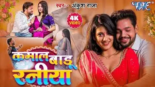 #Video - हमार दुल्हनिया | #Ankush Raja, #Shilpi Raj | Gouri S | Kamal Badu Raniya | #Bhojpuri Song