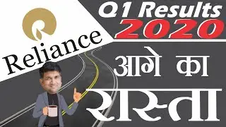 Reliance Q1 results 2020 | RELIANCE RESULT  | आगे का रास्ता