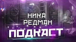 Поднимаем настроение [Ред и Ника]