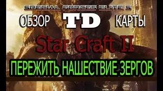 SC2 обзор карты Special Forces Elite 5. Кратко - Что? Куда? Зачем?