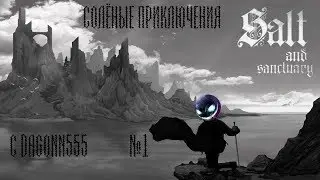 Солёные приключение с dagonn555