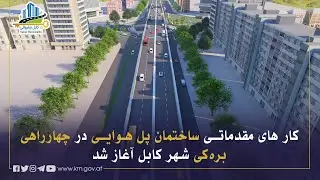 په بره کي څلورلارې کې د هوايي پله د جوړولو لومړنۍ چارې پیل شوې