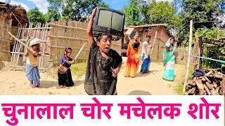 चुनालाल चोर मचेलक शोर #maithili_comedy_dhorba #chunalal