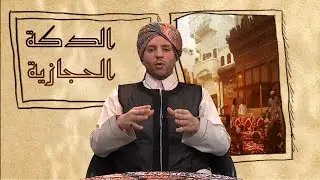 الدكة الحجازية 14/ من تراث الحجاز ... فن الصهبة والعمامة الحجازية