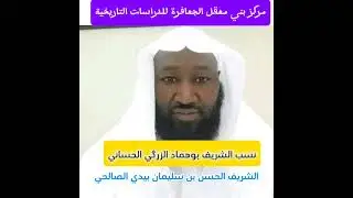 نسب الشريف بوهماد الزرگي الحساني / الحسن بيدي الصالحي