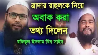 ভারতের বক্তা ব্রাদার রাহুলের মাহফিলে গীতা পাঠ অবাক করা তথ্য দিলেন রফিকুল ইসলাম বিন সাঈদ, br rahul